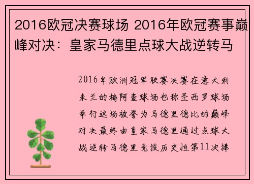 2016欧冠决赛球场 2016年欧冠赛事巅峰对决：皇家马德里点球大战逆转马德里竞技，历史性夺得第十一冠