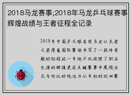 2018马龙赛事;2018年马龙乒乓球赛事辉煌战绩与王者征程全记录