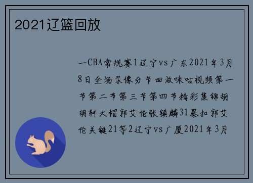 2021辽篮回放