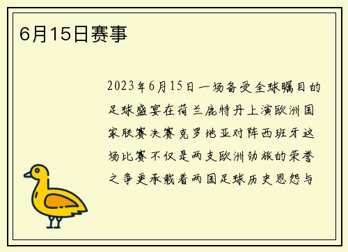6月15日赛事